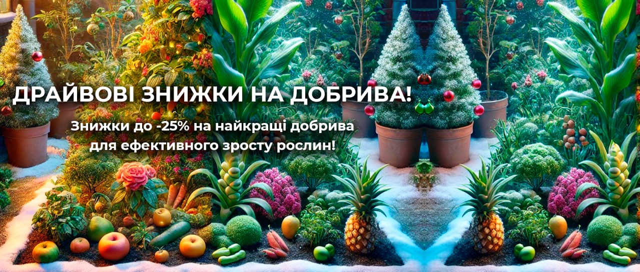 Драйвові знижки на добрива!