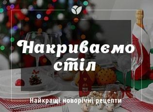 Святкове меню на Новий Рік