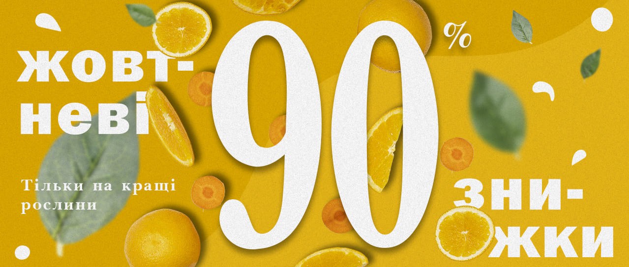 Жовтневі знижки до -90%