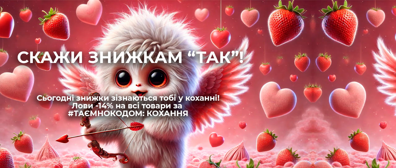 Скажи знижкам "Так"!