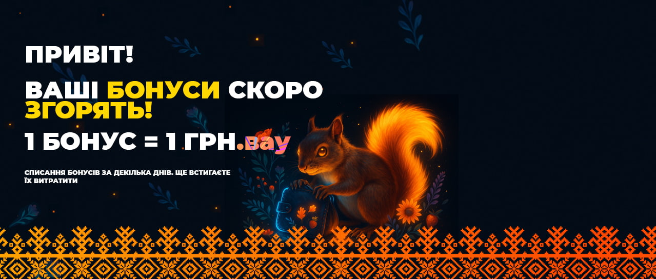 Привіт, Ваші бонуси скоро згорять!