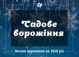 Веселе городнє ворожіння: чого очікувати в 2020 році