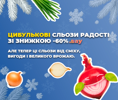 Цибулькові сльози радості зі знижкою -60%