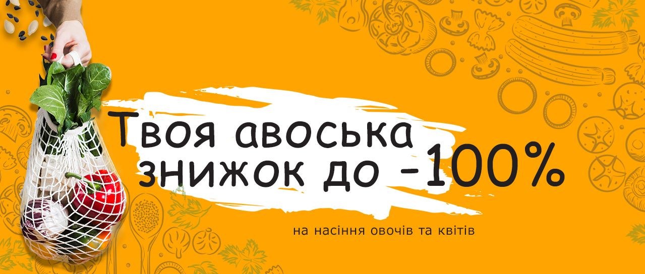 Твоя авоська знижок до -100% на насіння