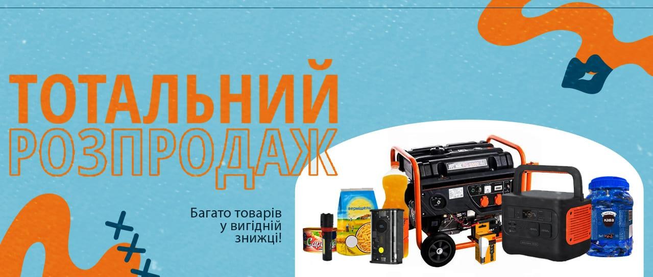 Тотальний розпродаж!