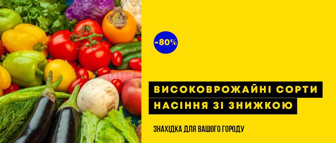 До -80% на добірні сорти насіння