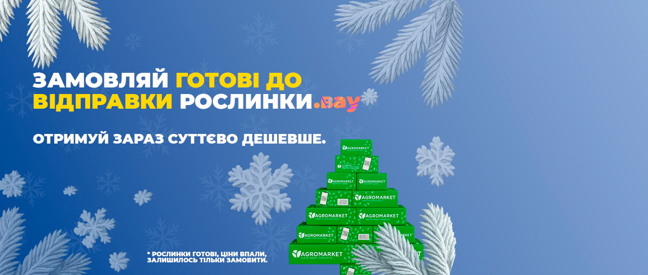 Рослини, готові до відправлення