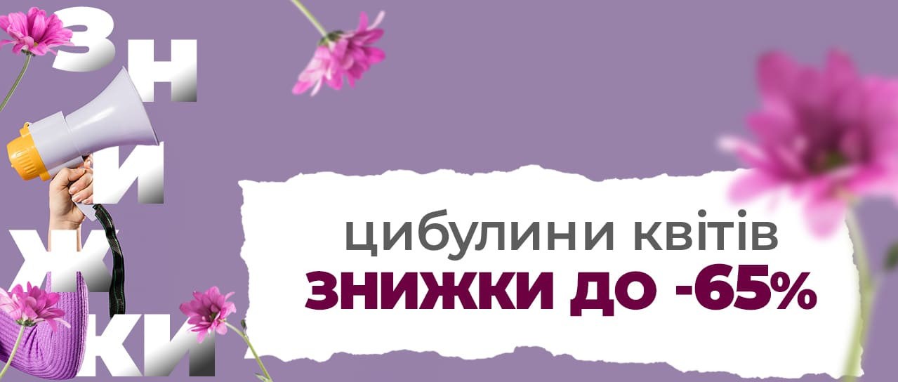 Цибулини квітів до -65%!