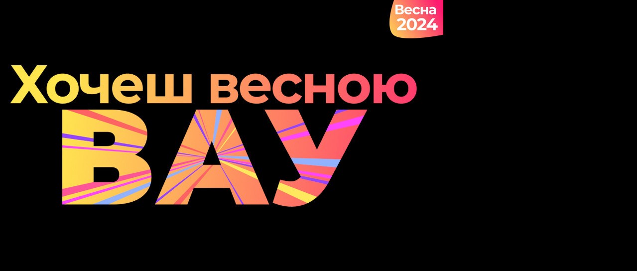 Хочеш весною ВАУ