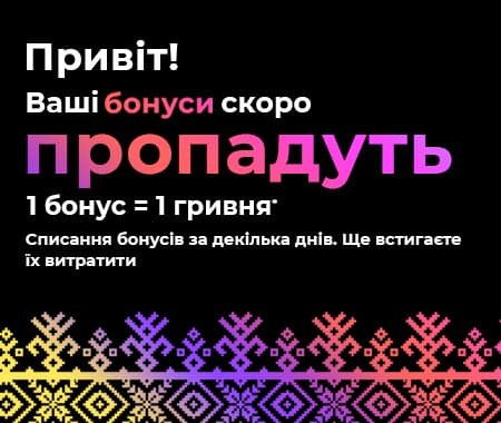 Привіт! Ваші бонуси скоро пропадуть. Встигніть їх витратити!