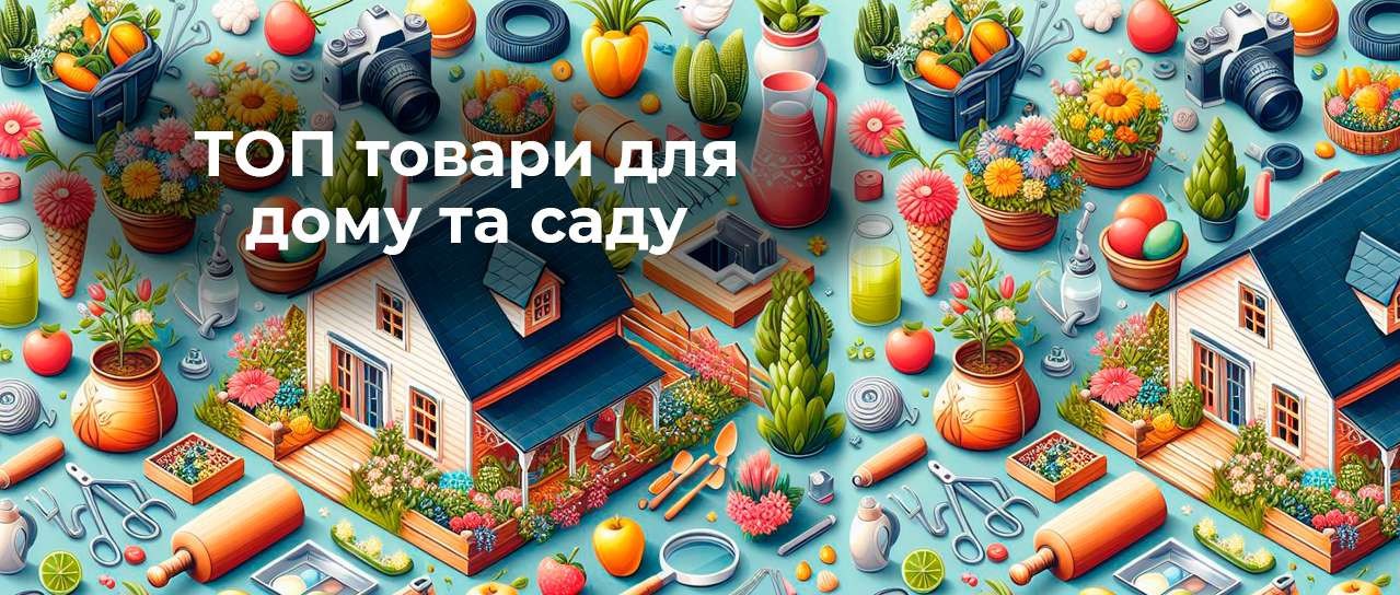 ТОП товари для дому та саду