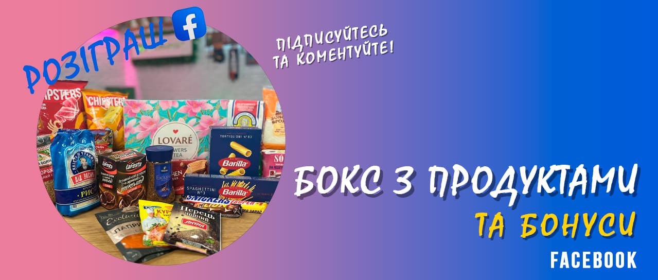 Розіграш: бокс з продуктами та бонуси!