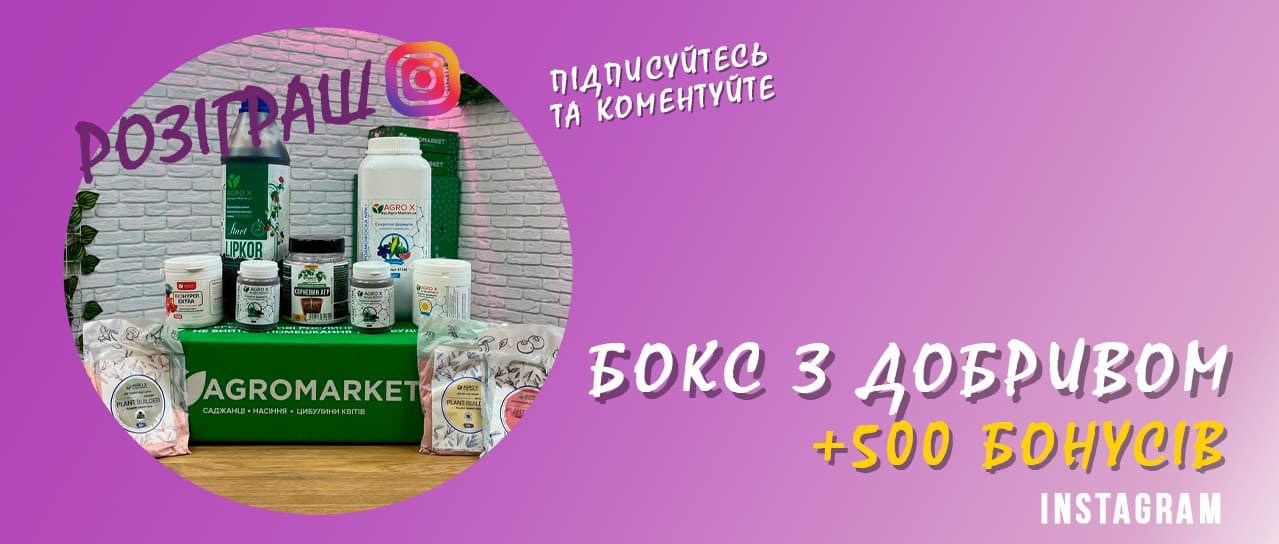 Розіграш: Бокс з добривами та 500 бонусів у подарунок!