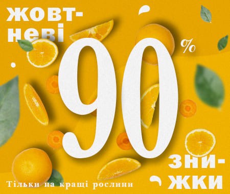 Жовтневі знижки до -90%