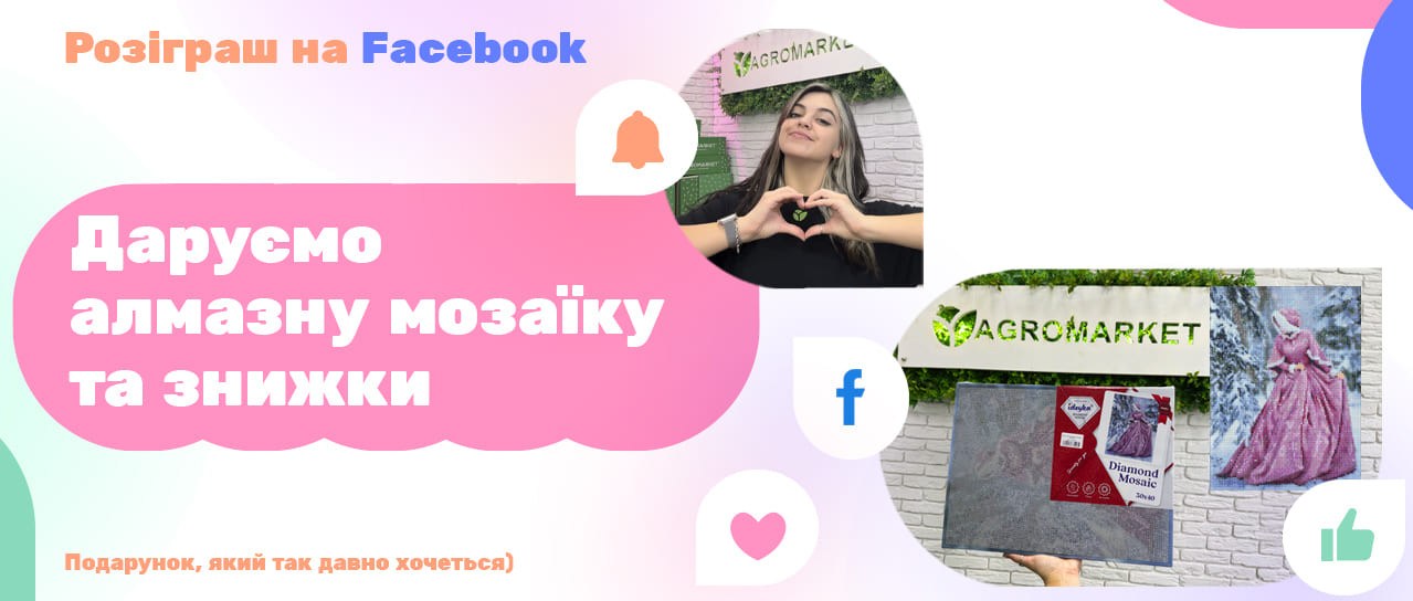Розіграш: Алмазна мозаїка і коди на знижку!