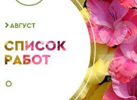Садові роботи в серпні - корисні статті про садівництво від Agro-Market