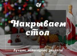 Праздничное меню на Новый Год