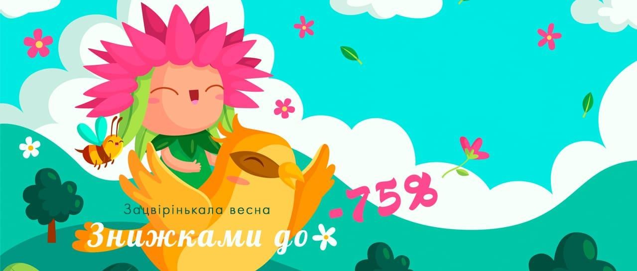 Зацвірінькала весна знижками до -75%!