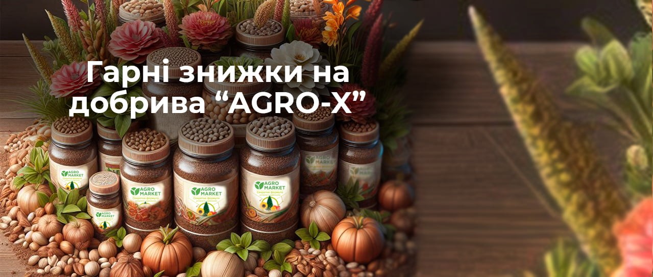 Гарні знижки на добрива AGRO-X
