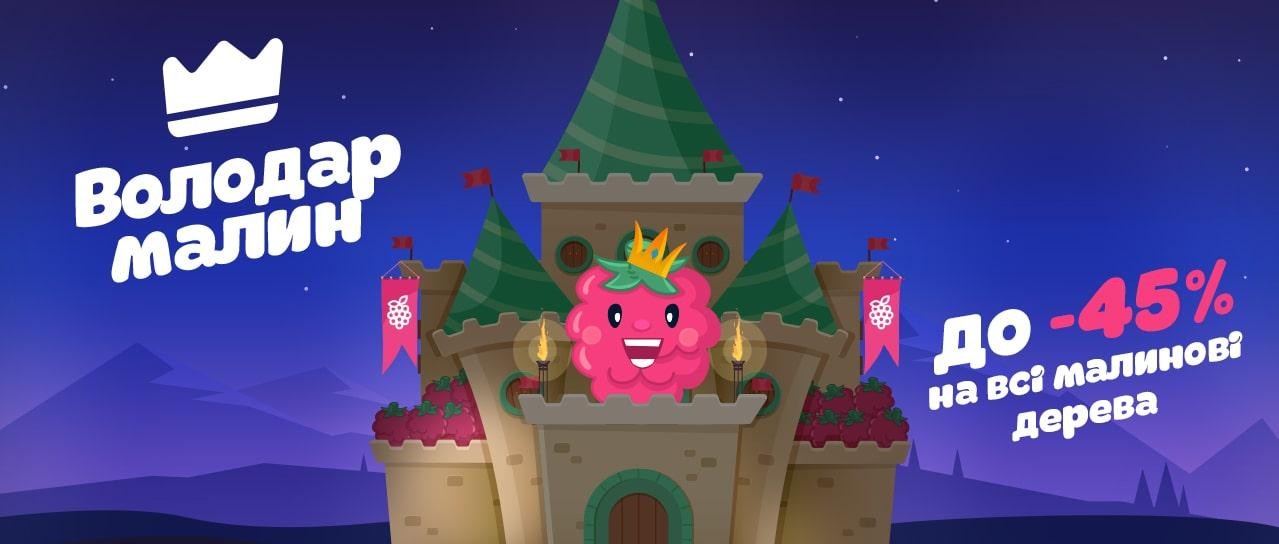 Володар малин