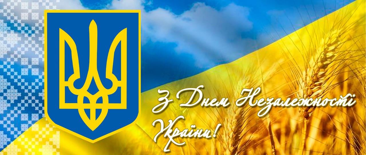 З Днем Незалежності України!