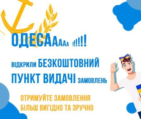 Одеса! Відкрили пункт видачі замовлень