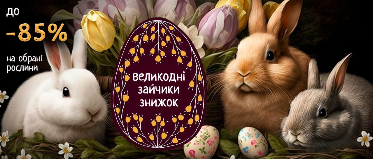 Великодні зайчики знижок до -85%!