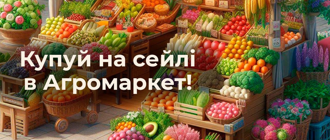 Купуй на сейлі у АГРОМАРКЕТ!