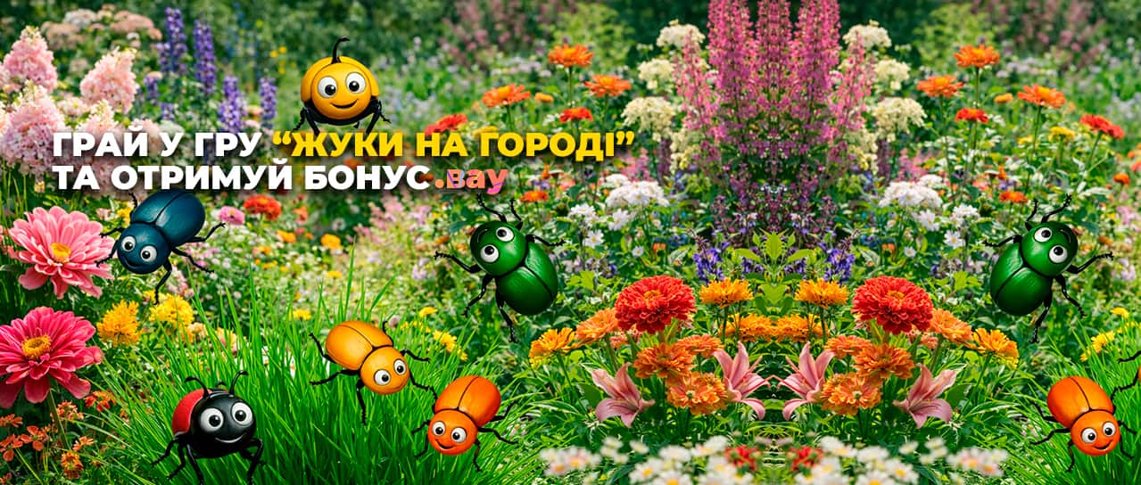 Грайте в нашу гру "Жуки на городі" та отримуйте бонуси