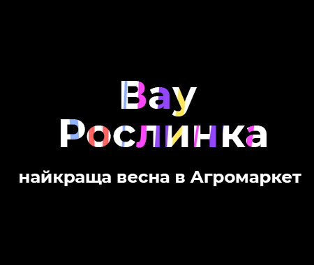 Вау Доставка. Вау Рослинка. Вау Ціна.