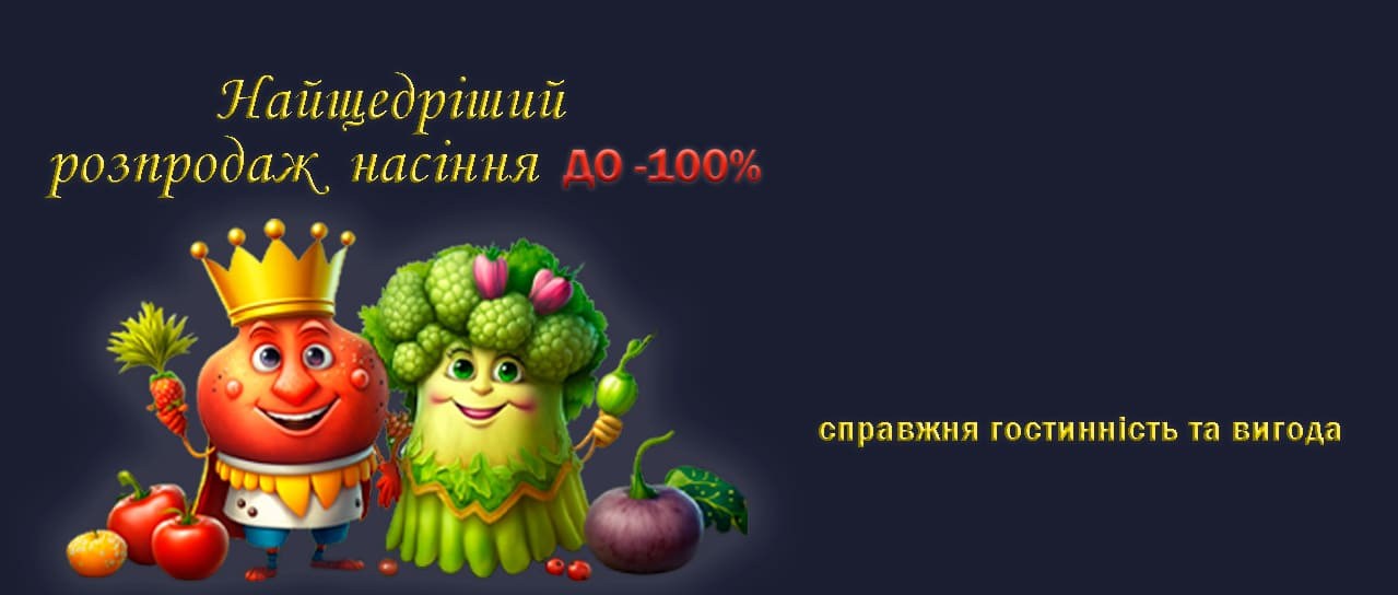 Найщедріший розпродаж насіння до -100%!