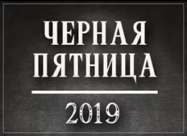 Чорна п'ятниця 2019: ексклюзивна розпродаж без аналогів в країні