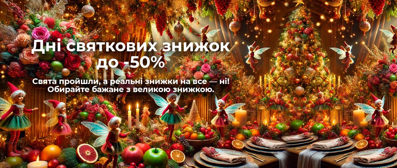 Дні святкових знижок до -50%