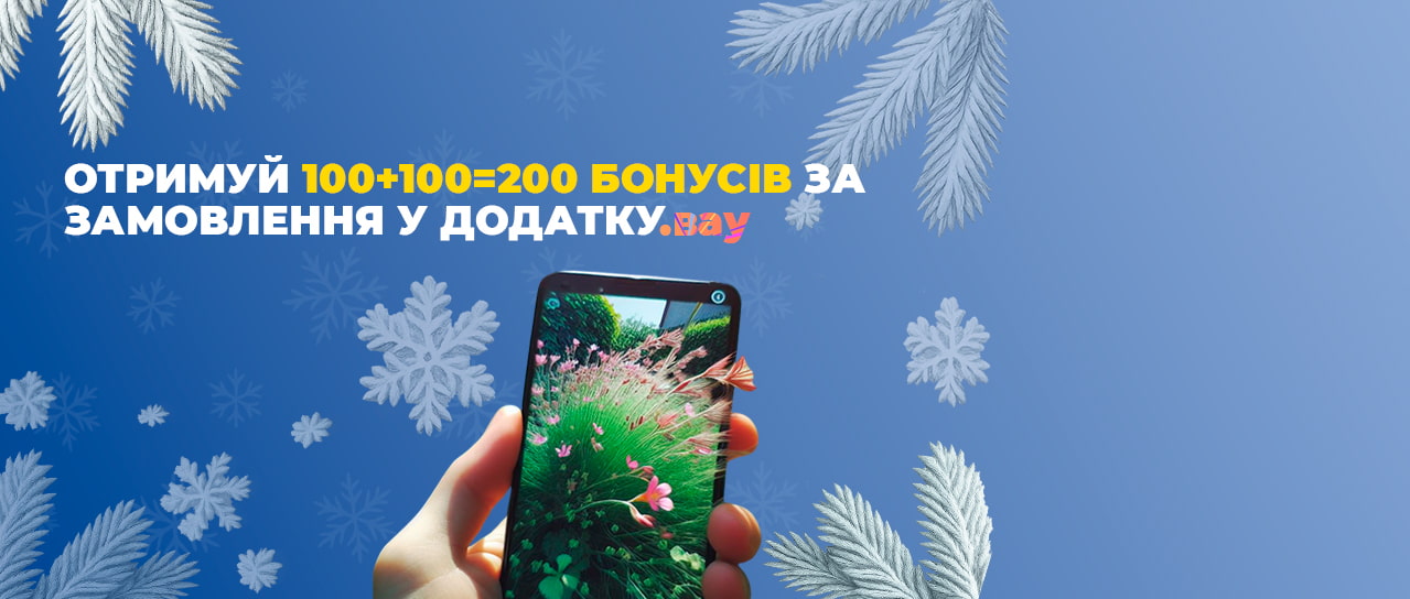 200 бонусних гривень за замовлення у додатку