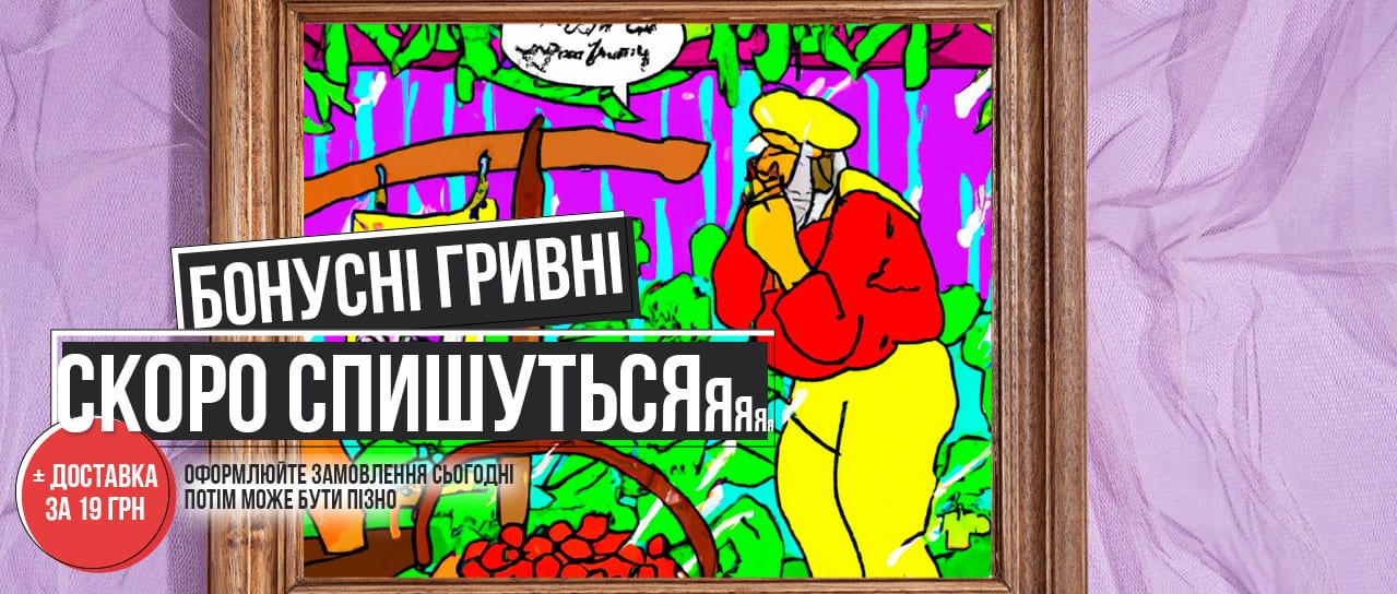 Встигніть використати бонусні гривні!