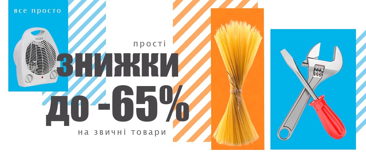 Прості знижки до -65% на звичні товари