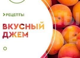 Абрикосовий джем - корисні статті про садівництво від Agro-Market