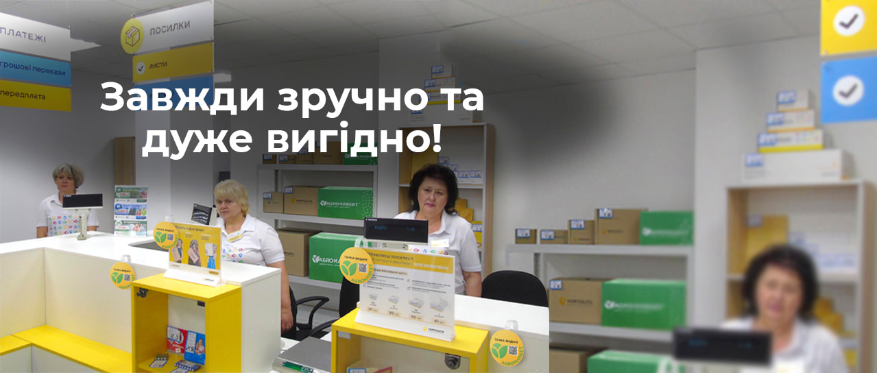 Пункти видачі замовлень Агромаркет-Укрпошта