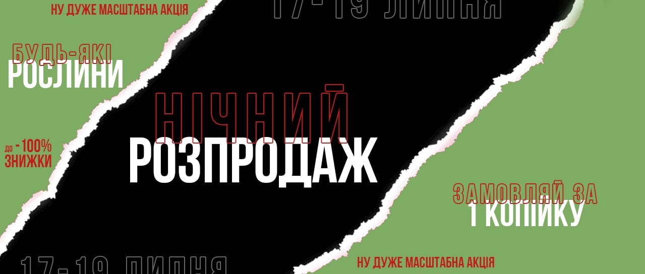 Нічний розпродаж!