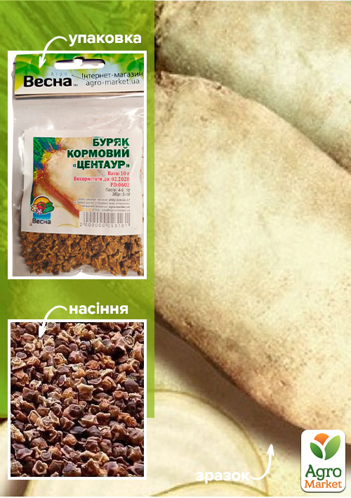 Буряк кормовий Центаур (Зипер) ТМ Весна 10г
Буряк кормовий Центаур (Зипер) ТМ Весна 10г
