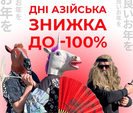 Дні азійська знижка до -100%