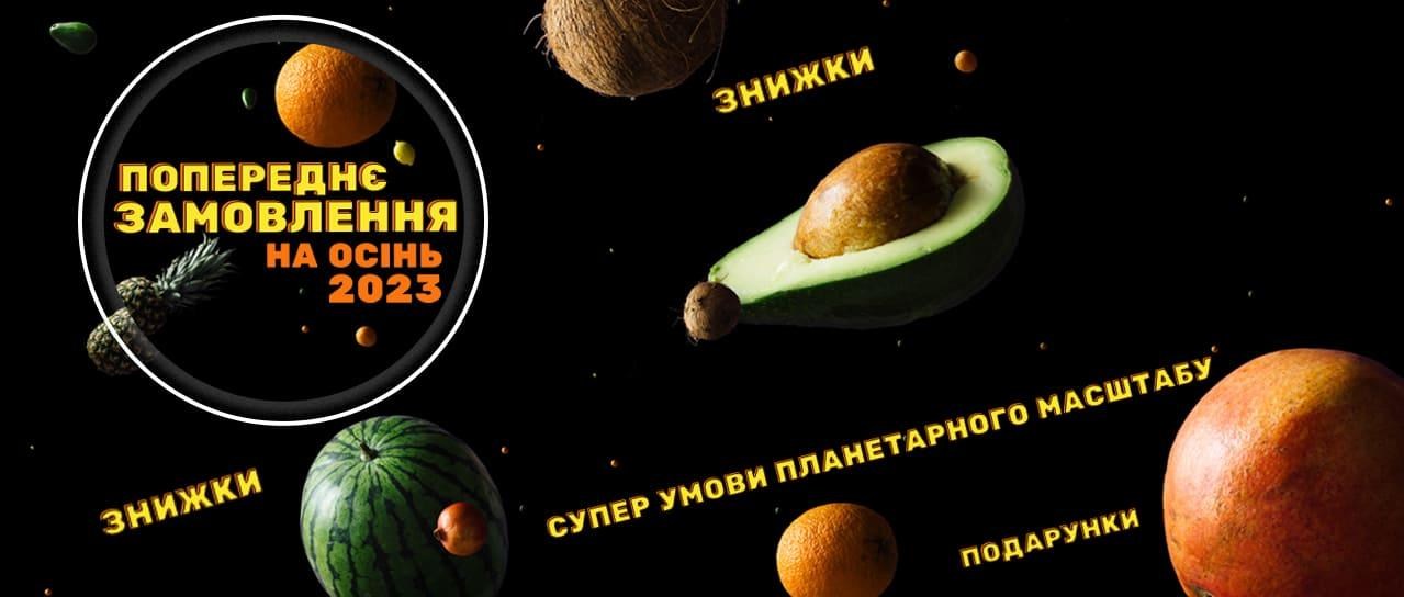 Попереднє замовлення на осінь 2023!