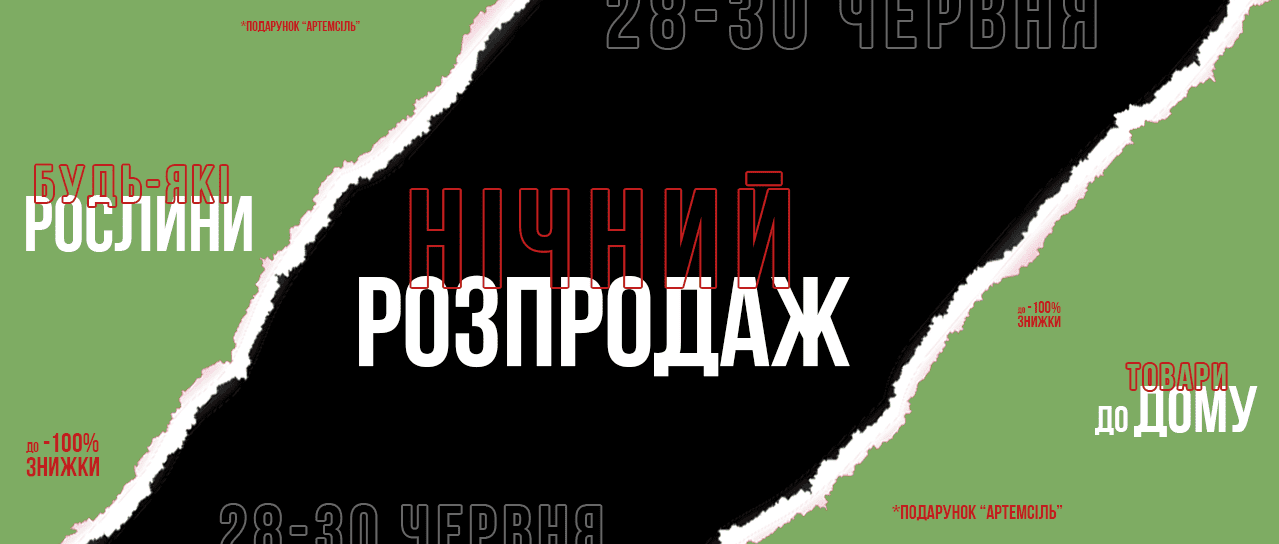 Нічний розпродаж