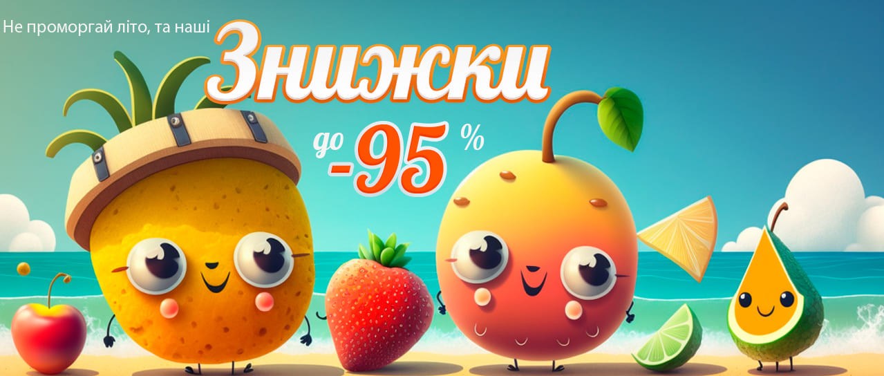 Не проморгай ЗНИЖКИ до -95%! 