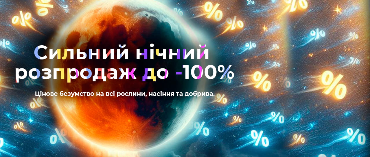 Сильний нічний розпродаж до -100%