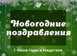 С Новым Годом: искренние поздравления и подарки