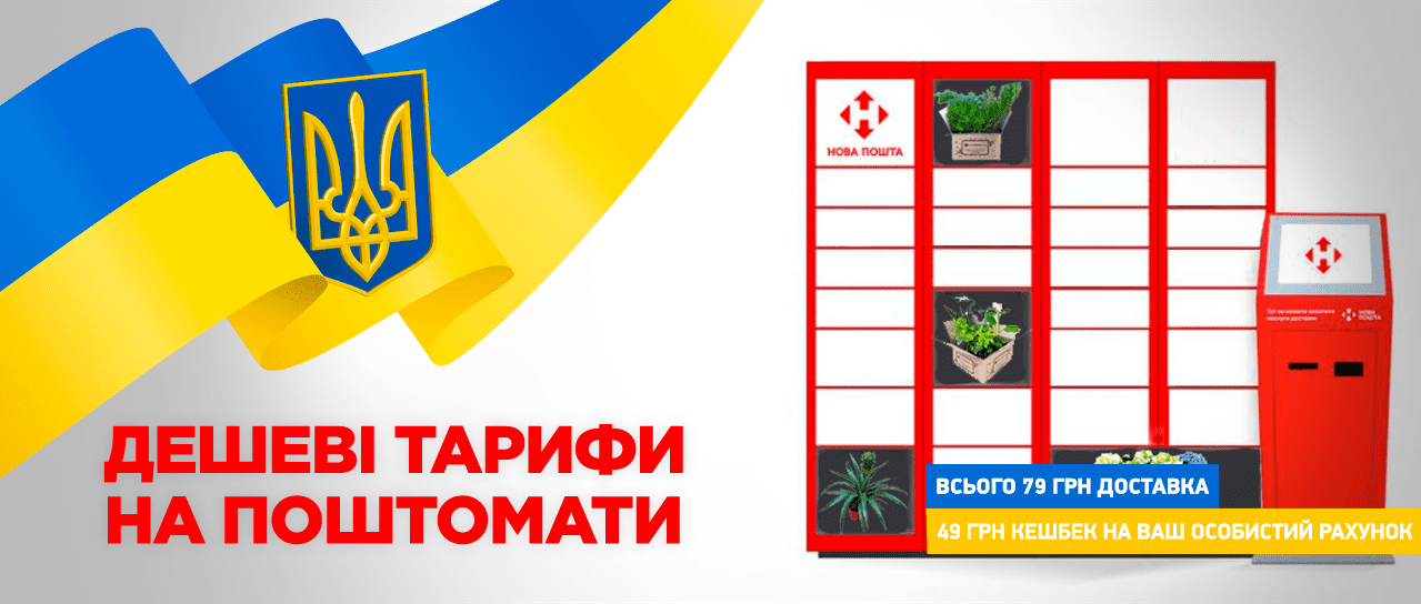 Вигідні тарифи доставки у поштомати