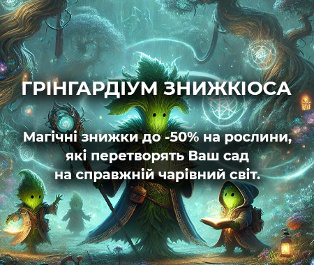 Грінгардіум Знижкіоса