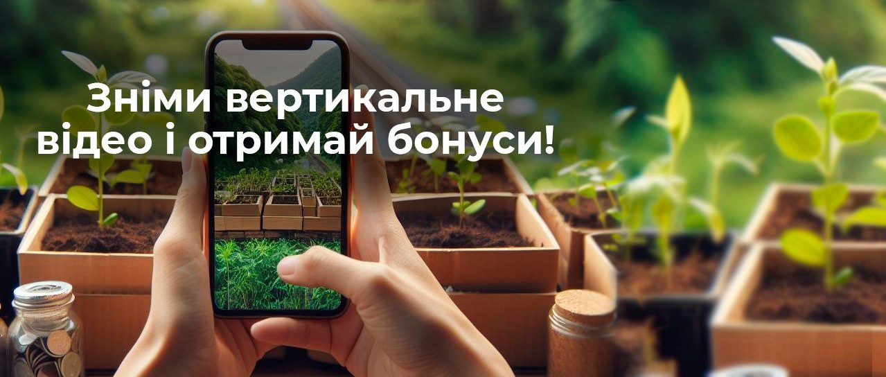 Отримай 100 бонусних гривень за вертикальний відео-відгук!