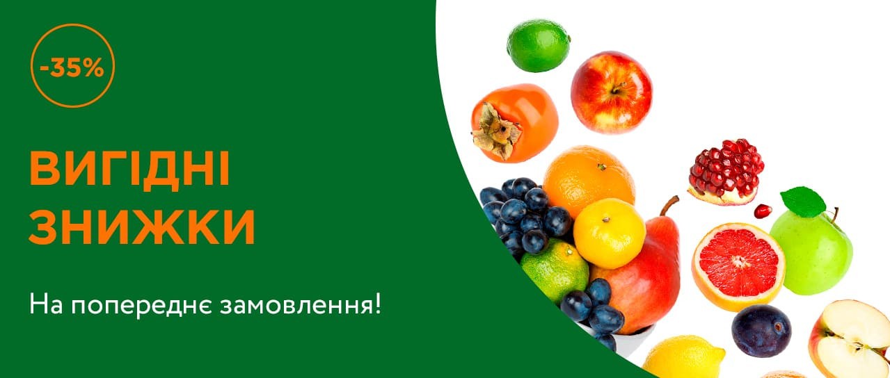 Вигідні знижки на попереднє замовлення!
